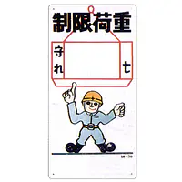 まんが標識（制限荷重） - Master