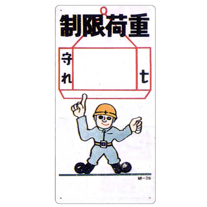 まんが標識（制限荷重） - Master