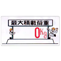 まんが標識（最大積載荷重） - Master