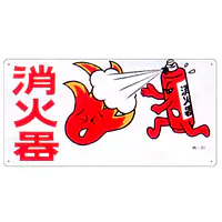 まんが標識（消火器） - Master