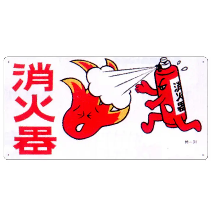 まんが標識（消火器） - Master