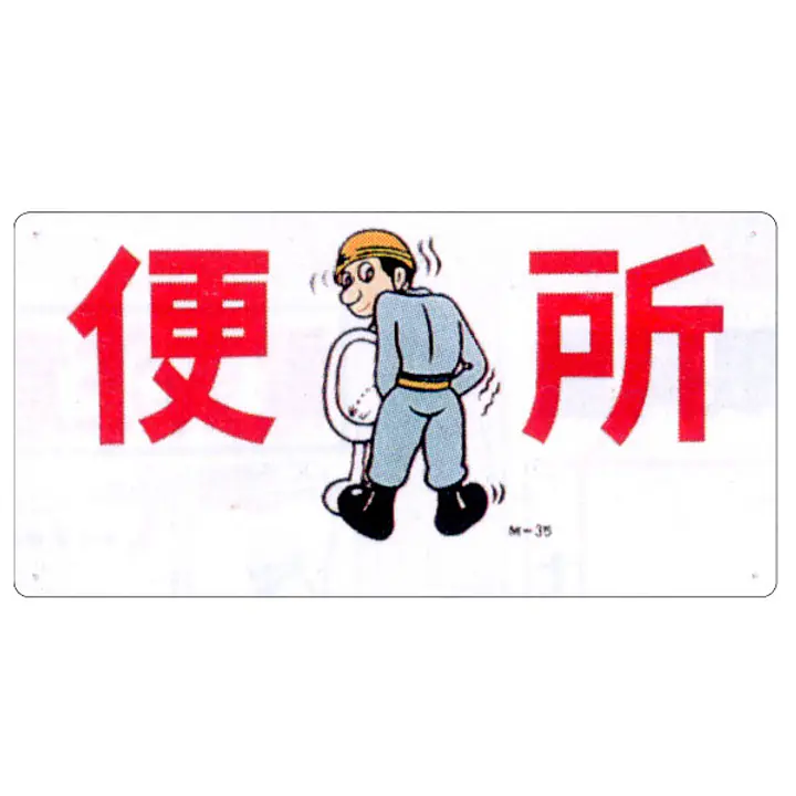 まんが標識（便　所） - Master