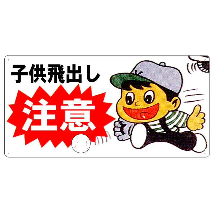 まんが標識（子供飛び出し注意） - Master