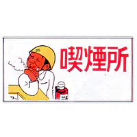 まんが標識（喫煙所） - Master