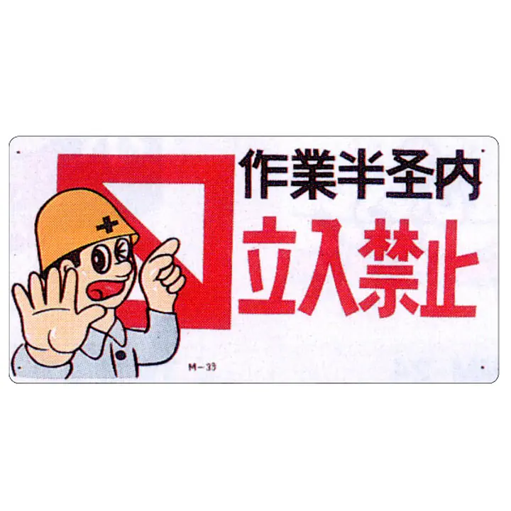 まんが標識（立入禁止） - Master