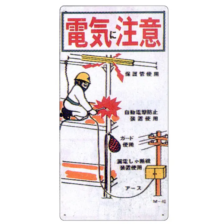 まんが標識（電気に注意） - Master