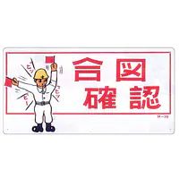 まんが標識（合図確認） - Master