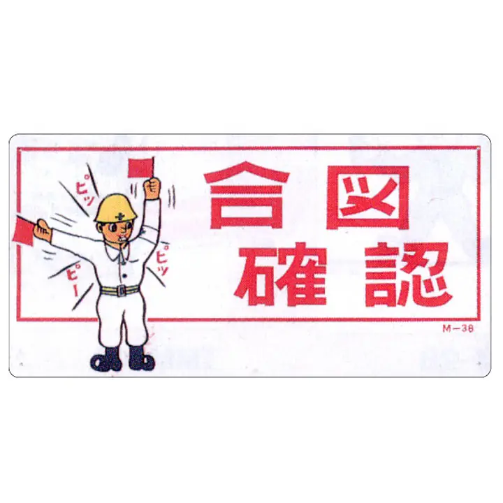 まんが標識（合図確認） - Master