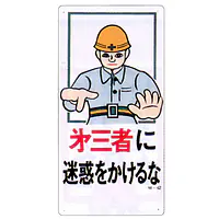 まんが標識（第三者に迷惑をかけるな） - Master