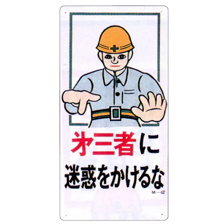 まんが標識（第三者に迷惑をかけるな） - Master