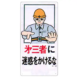 まんが標識（第三者に迷惑をかけるな） - Master