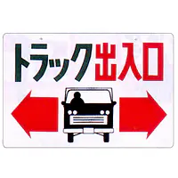まんが標識（トラック出入口） - Master