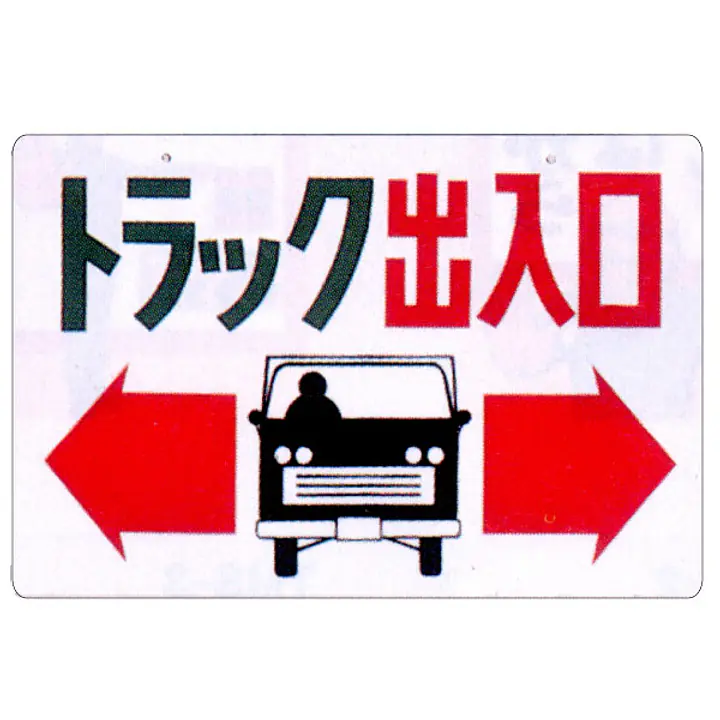 まんが標識（トラック出入口） - Master