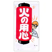まんが標識（火の用心） - Master
