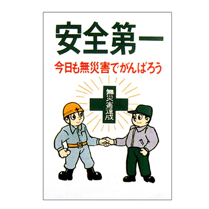 まんが標識（安全第一） - Master