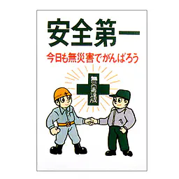 まんが標識（安全第一） - Master