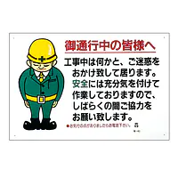 まんが標識（御通行中の皆様へ） - Master