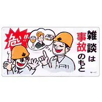 まんが標識（雑談は事故のもと） - Master