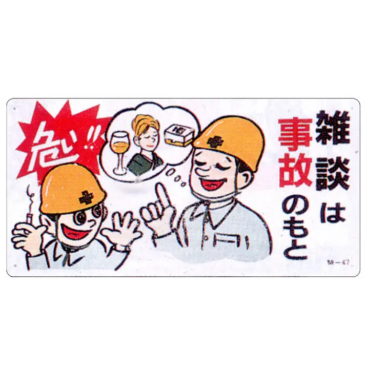 まんが標識（雑談は事故のもと） - Master