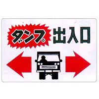 まんが標識（ダンプ出入口） - Master
