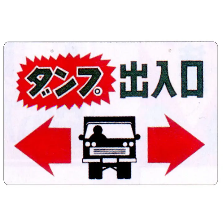 まんが標識（ダンプ出入口） - Master