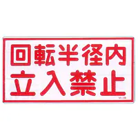 まんが標識（立入禁止） - Master