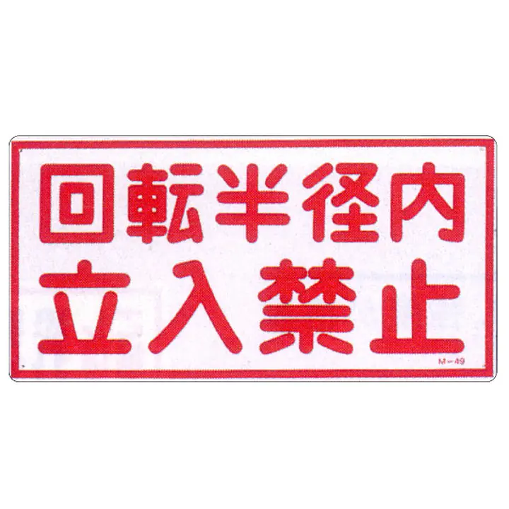 まんが標識（立入禁止） - Master