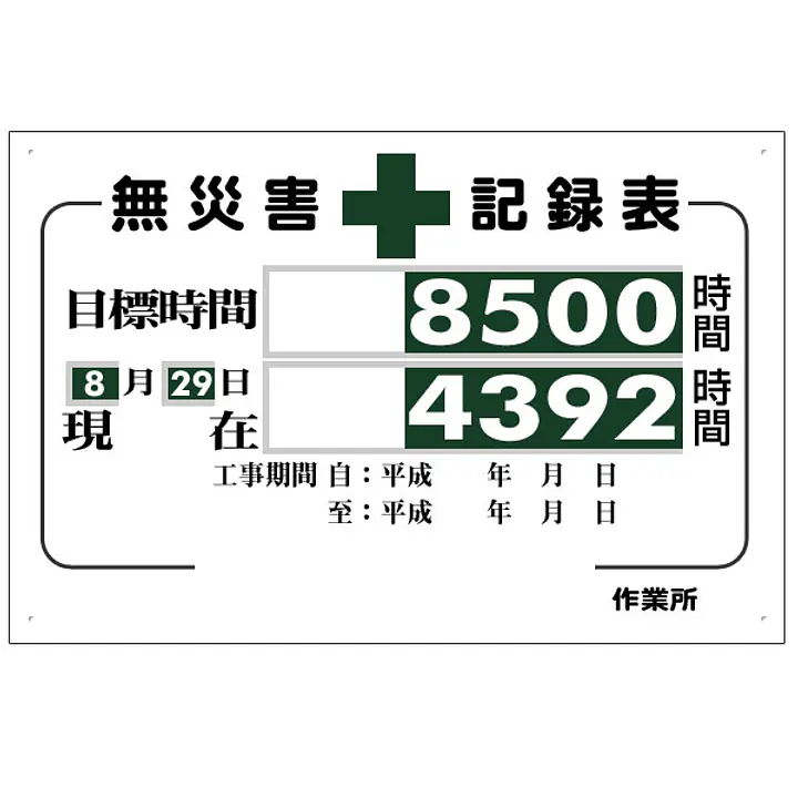 まんが標識（無災害記録表） - Master