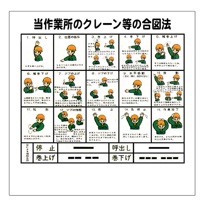 まんが標識（クレーン等の手合図） - Master