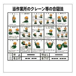 まんが標識（クレーン等の手合図） - Master
