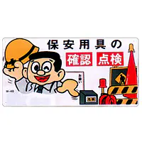 まんが標識（保安用具の点検確認） - Master