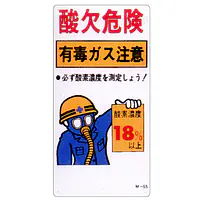 まんが標識（酸欠危険） - Master