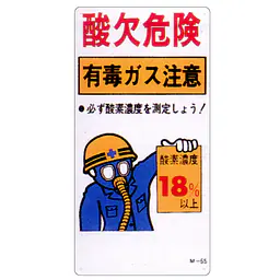 まんが標識（酸欠危険） - Master