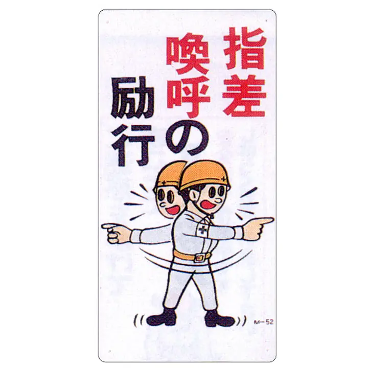 まんが標識（指差喚呼の励行） - Master