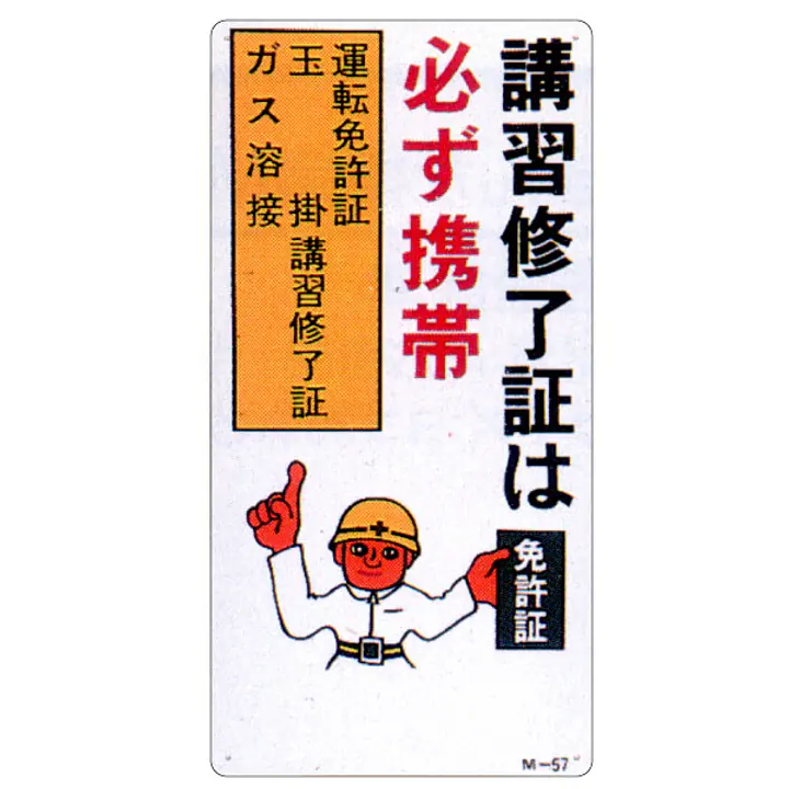 まんが標識（講習修了証は必ず携帯） - Master