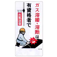 まんが標識（ガス溶接・溶断は有資格者で） - Master