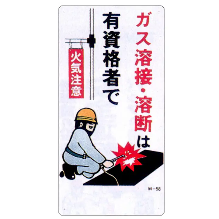 まんが標識（ガス溶接・溶断は有資格者で） - Master