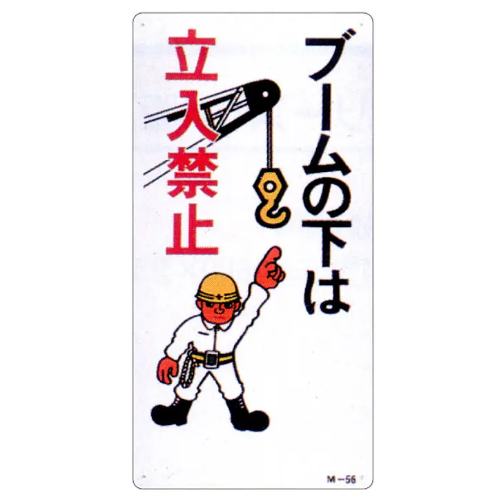 まんが標識（ブームの下は立入禁止） - Master