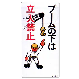 まんが標識（ブームの下は立入禁止） - Master