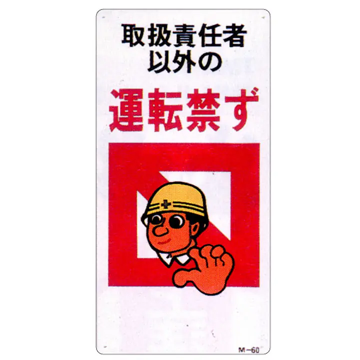 まんが標識（取扱責任者以外の運転禁ず） - Master