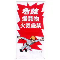 まんが標識（危険爆発物） - Master