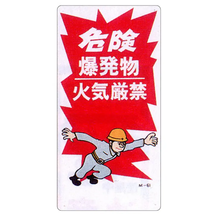 まんが標識（危険爆発物） - Master