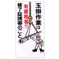 まんが標識（玉掛作業は有資格者で） - Master