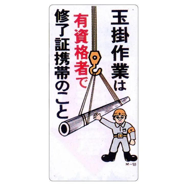 まんが標識（玉掛作業は有資格者で） - Master