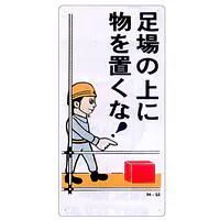 まんが標識（足場の上に物を置くな） - Master
