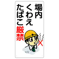 まんが標識（場内でのくわえタバコ厳禁） - Master