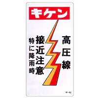 まんが標識（危険高圧線） - Master