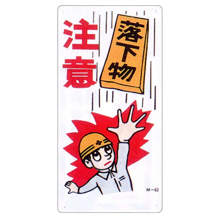 まんが標識（落下物注意） - Master