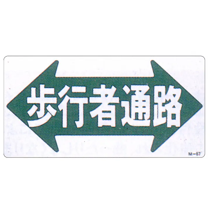 まんが標識（歩行者通路） - Master