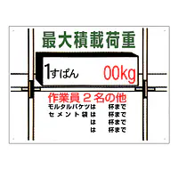 まんが標識（最大積載荷重） - Master